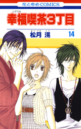 幸福喫茶3丁目 14巻 マンガ 漫画 松月滉 花とゆめコミックス 電子書籍試し読み無料 Book Walker