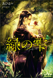 緑の雫: 1