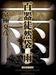 陰摩羅鬼の瑕 1 電子百鬼夜行 文芸 小説 京極夏彦 講談社文庫 電子書籍試し読み無料 Book Walker