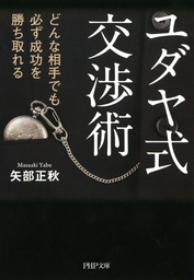 プロ弁護士の「勝つ技法」 - 新書 矢部正秋（PHP新書）：電子