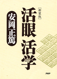 新装版］活眼 活学 - 実用 安岡正篤：電子書籍試し読み無料 - BOOK