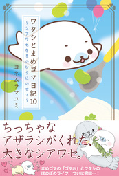 ワタシとまめゴマ日記(マンガ（漫画）)の電子書籍無料試し読みならBOOK