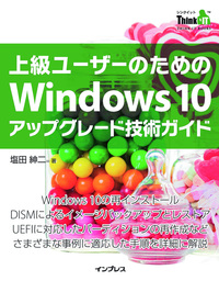 上級ユーザーのためのWindows 10アップグレード技術ガイド - 実用 塩田