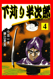 下苅り半次郎4 マンガ 漫画 神江里見 小池一夫 電子書籍試し読み無料 Book Walker