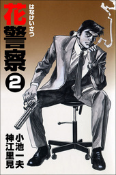 青春の尻尾1 マンガ 漫画 平野仁 小池一夫 マンガの金字塔 電子書籍試し読み無料 Book Walker