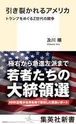 引き裂かれるアメリカ　トランプをめぐるＺ世代の闘争