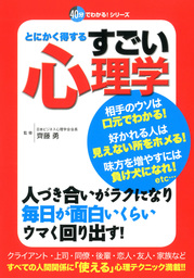 すごい心理学 - 実用 レッカ社：電子書籍試し読み無料 - BOOK☆WALKER -