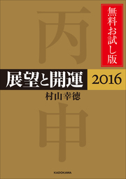 展望と開運２０１２ 三碧木星 実用 村山幸徳 角川フォレスタ 電子書籍試し読み無料 Book Walker