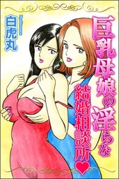 巨乳母娘の淫らな結婚相談所１巻 - マンガ（漫画） 白虎丸（みこすり半劇場）：電子書籍試し読み無料 - BOOK☆WALKER -