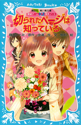 探偵チームｋｚ事件ノート カレンダー吸血鬼は知っている 文芸 小説 住滝良 藤本ひとみ 駒形 講談社青い鳥文庫 電子書籍試し読み無料 Book Walker