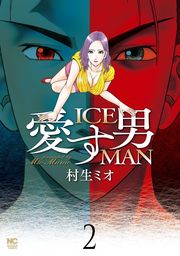 最終巻】愛す男 ICEMAN 2 - マンガ（漫画） 村生ミオ（ニチブンコミックス）：電子書籍試し読み無料 - BOOK☆WALKER -