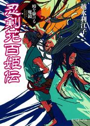 東海道中膝栗毛 弥次 北のはちゃめちゃ旅歩き 文芸 小説 十返舎一九 越水利江子 丸谷朋弘 加藤康子 電子書籍試し読み無料 Book Walker