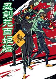 最新刊 恋する新選組 ３ 文芸 小説 越水利江子 青治 角川つばさ文庫 電子書籍試し読み無料 Book Walker