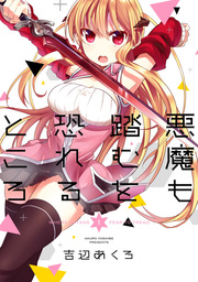 悪魔も踏むを恐れるところ 1巻