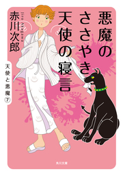 悪魔のささやき、天使の寝言 - 文芸・小説 赤川次郎（角川文庫）：電子