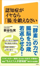 認知症がイヤなら 腸 を鍛えなさい 新書 新谷弘実 ｓｂ新書 電子書籍試し読み無料 Book Walker