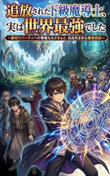 追放された下級魔導士、実は世界最強でした〜裏切りパーティへの華麗なるざまぁと、自由気ままな魔導探訪〜