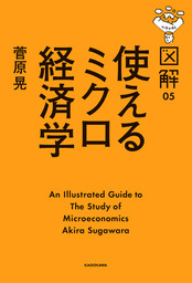 図解　使えるミクロ経済学