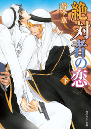絶対者の恋　下