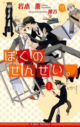 だからおまえは嫌われる ライトノベル ラノベ Bl ボーイズラブ 岩本薫 九號 幻冬舎ルチル文庫 電子書籍試し読み無料 Book Walker