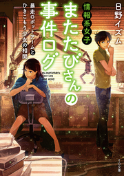 情報系女子またたびさんの事件ログ　暴走ロボットアームとひきこもり少女の相関