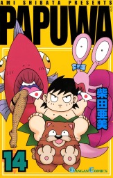 【希少】 PAPUWA パプワくん 続編 PAPUWA 完結 14巻セット thumbnailImage_176334.jpg