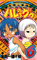 最終巻 ジャングルはいつもハレのちグゥ 10巻 マンガ 漫画 金田一蓮十郎 ガンガンコミックス 電子書籍試し読み無料 Book Walker