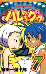 最終巻 ジャングルはいつもハレのちグゥ 10巻 マンガ 漫画 金田一蓮十郎 ガンガンコミックス 電子書籍試し読み無料 Book Walker