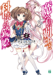 魔学の覇王と科法の銃姫２