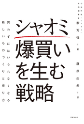 シャオミ　爆買いを生む戦略　買わずにはいられなくなる新しいものづくりと売り方