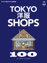 別冊2nd Vol.21 TOKYO洋服SHOPS 100