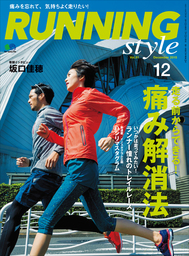 Running Style（ランニング・スタイル） 2015年12月号 Vol.81