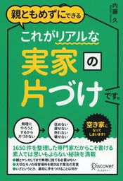 親ともめずにできる これがリアルな実家の片づけです。 - 実用 内藤久