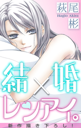 Love Silky 結婚 レンアイ Story36 マンガ 漫画 萩尾彬 Love Silky 電子書籍試し読み無料 Book Walker