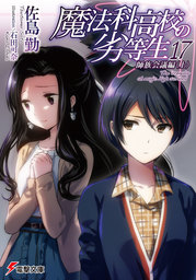 最新刊 魔法科高校の劣等生 32 サクリファイス編 卒業編 ライトノベル ラノベ 佐島勤 石田可奈 電撃文庫 電子書籍試し読み無料 Book Walker