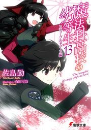 最新刊 魔法科高校の劣等生 32 サクリファイス編 卒業編 ライトノベル ラノベ 佐島勤 石田可奈 電撃文庫 電子書籍試し読み無料 Book Walker