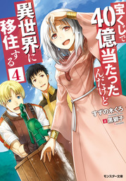 最新刊 宝くじで40億当たったんだけど異世界に移住する マリーのイステリア商業開発記 コミック 3 マンガ 漫画 尺ひめき すずの木くろ モンスターコミックス 電子書籍ストア Book Walker