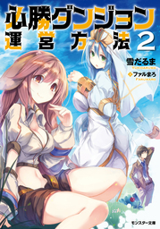 異世界詐欺師のなんちゃって経営術2 電子特別版 ライトノベル ラノベ 宮地拓海 ファルまろ 角川スニーカー文庫 電子書籍試し読み無料 Book Walker