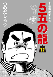 ５五の龍(3) - マンガ（漫画） つのだじろう：電子書籍試し読み無料