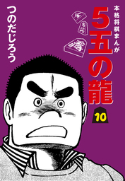 ５五の龍(3) - マンガ（漫画） つのだじろう：電子書籍試し読み無料