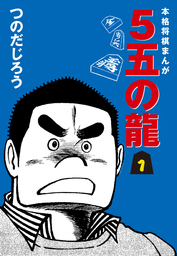 ５五の龍(8) - マンガ（漫画） つのだじろう：電子書籍試し読み無料 