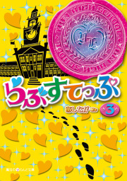 最終巻 お姫様の憂鬱 8 文芸 小説 あしなが 魔法のiらんど文庫 電子書籍試し読み無料 Book Walker