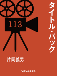 タイトル バック 文芸 小説 片岡義男 電子書籍試し読み無料 Book Walker