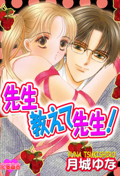 先生教えて 先生 マンガ 漫画 月城ゆな 恋愛宣言 電子書籍試し読み無料 Book Walker