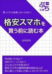 格安スマホを買う前に読む本 実用 Omimi ぷち文庫 電子書籍試し読み無料 Book Walker