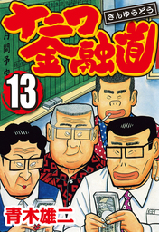 最終巻 桃源郷の人々 2 マンガ 漫画 佐藤量 青木雄二 漫画アクション 電子書籍試し読み無料 Book Walker