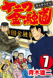 最終巻 桃源郷の人々 2 マンガ 漫画 佐藤量 青木雄二 漫画アクション 電子書籍試し読み無料 Book Walker