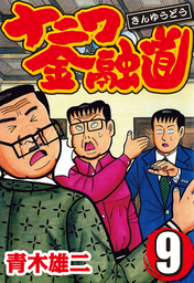 最終巻 桃源郷の人々 2 マンガ 漫画 佐藤量 青木雄二 漫画アクション 電子書籍試し読み無料 Book Walker