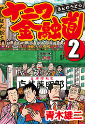 ナニワ金融道 2 マンガ 漫画 青木雄二 電子書籍試し読み無料 Book Walker