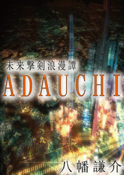 未来撃剣浪漫譚　ADAUCHI